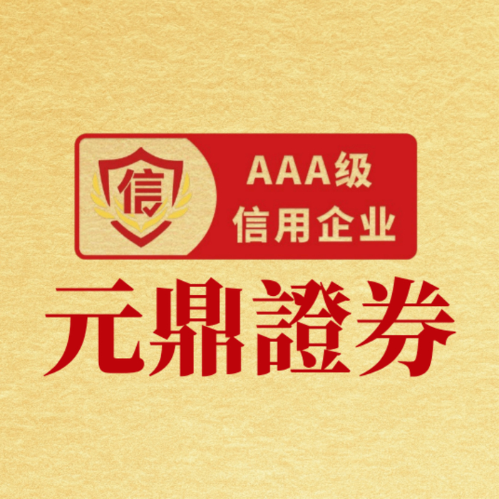 元鼎证券最新评测：平台优势、开户优惠与用户口碑分析